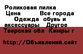 Роликовая пилка Scholl › Цена ­ 800 - Все города Одежда, обувь и аксессуары » Другое   . Тверская обл.,Кимры г.